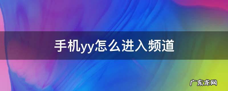 手机yy怎么进入频道语音 手机yy怎么进入频道