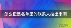 怎么把黑名单里的联系人拉出来啊 怎样把黑名单里的联系人移出来