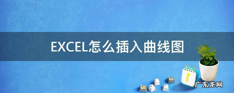excel如何添加曲线图 EXCEL怎么插入曲线图