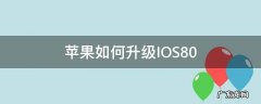 苹果如何升级IOS8.0 苹果如何升级ios