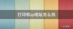 打印机ip地址怎么找 win10打印机ip地址怎么找
