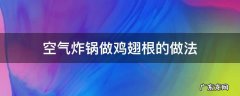 空气炸锅做鸡翅根的做法 空气炸锅做鸡翅根的做法要多久