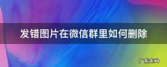 怎样删除在微信群发错的图片 发错图片在微信群里如何删除