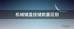 机械键盘按键数量 机械键盘按键数量区别