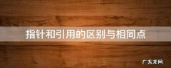 指针和引用的区别 指针和引用的区别与相同点