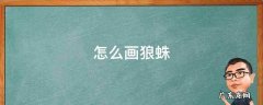 怎么画狼蛛 怎么画狼蛛简笔画