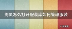 剑灵服装在哪里 剑灵怎么打开服装库如何管理服装