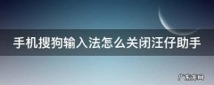 搜狗输入法怎么关闭汪仔智能助手 手机搜狗输入法怎么关闭汪仔助手