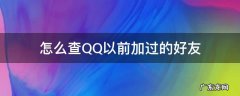 qq如何查以前加过的好友 怎么查QQ以前加过的好友