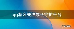 qq怎么关注成长守护平台2021 qq怎么关注成长守护平台