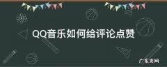 qq音乐怎么看点赞过的评论 QQ音乐如何给评论点赞