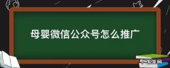 母婴微信公众号怎么推广 母婴公众号运营方案
