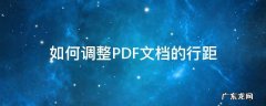 pdf文本框里的行间距怎么调 如何调整PDF文档的行距