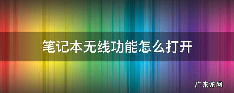 hp g4笔记本无线功能怎么打开 笔记本无线功能怎么打开