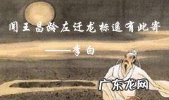 闻王昌龄左迁龙标是哪个季节 闻王昌龄左迁龙标是一首什么题材的诗