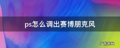 ps怎么调出赛博朋克风 赛博朋克风ps教程