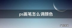 ps画笔怎么调颜色 ps中怎么调画笔颜色
