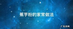 蕉芋粉的家常做法 芭蕉芋粉的做法