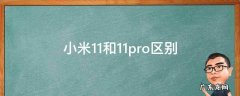 小米11和11Pro区别 小米11和11pro区别