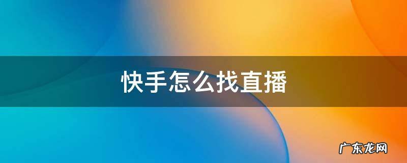 快手怎么找直播间记录 快手怎么找直播