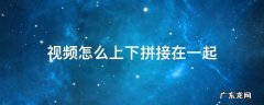视频上下拼接在一起 视频怎么上下拼接在一起