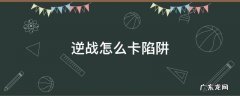 逆战怎么卡陷阱重叠 逆战怎么卡陷阱