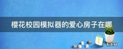 樱花校园模拟器的爱心房子在哪 樱花校园模拟器的爱心房子在哪里