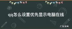 怎样让qq一直显示电脑在线 qq怎么设置优先显示电脑在线