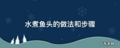 水煮鱼头的做法和步骤 水煮鱼头的做法和步骤窍门