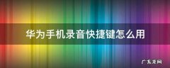 华为手机录音快捷键怎么用 华为手机录音机的快捷键