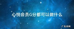 心悦G分怎么用 心悦会员G分都可以做什么