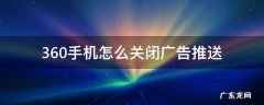 怎样关闭360推送广告 360手机怎么关闭广告推送