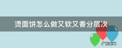烫面薄饼怎么做又软又香 烫面饼怎么做又软又香分层次