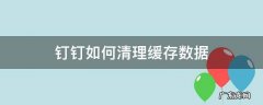 钉钉怎么清理缓存垃圾 钉钉如何清理缓存数据