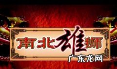 南北雄狮全部演员表 南北雄狮全部演员表