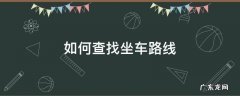 如何查找坐车路线 怎样查找乘坐的火车路线