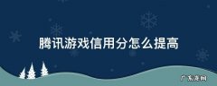 腾讯游戏信用分怎么提高?都完成,949分也不算高! 腾讯游戏信用分怎么提高