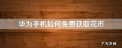 华为免费领取花币 华为手机如何免费获取花币