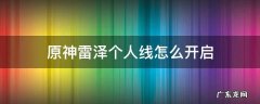 原神雷泽个人支线怎么触发 原神雷泽个人线怎么开启
