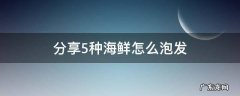 海鲜泡发 分享5种海鲜怎么泡发