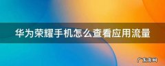 华为荣耀手机怎么查看应用流量剩余 华为荣耀手机怎么查看应用流量