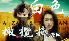 白色橄榄树讲了什么? 白色橄榄树讲了什么道理