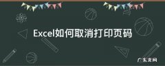 excel打印怎么取消页码 Excel如何取消打印页码