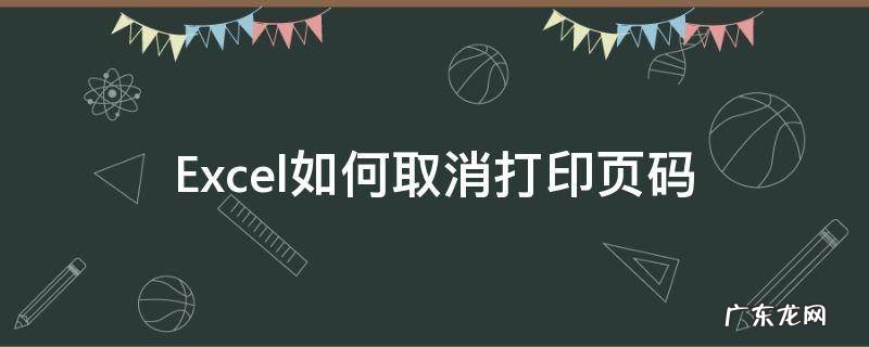 excel打印怎么取消页码 Excel如何取消打印页码