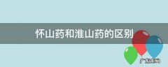 怀山药和淮山药的区别 怀山药和淮山药的区别是什么