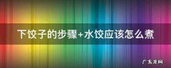 下饺子的步骤 如何做饺子