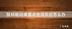 鼠标能动但点击桌面无反应怎么办 鼠标能动桌面点击没反应怎么办