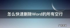 怎么快速删除Word的所有空行 如何快速删除word里面的空行