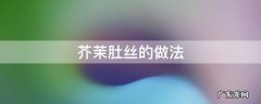 芥末肚丝怎么做好吃 芥茉肚丝的做法