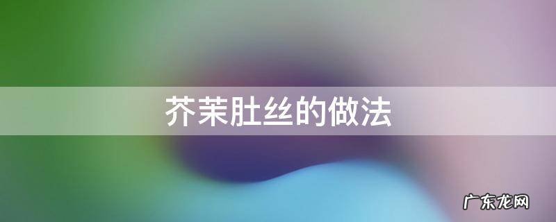 芥末肚丝怎么做好吃 芥茉肚丝的做法